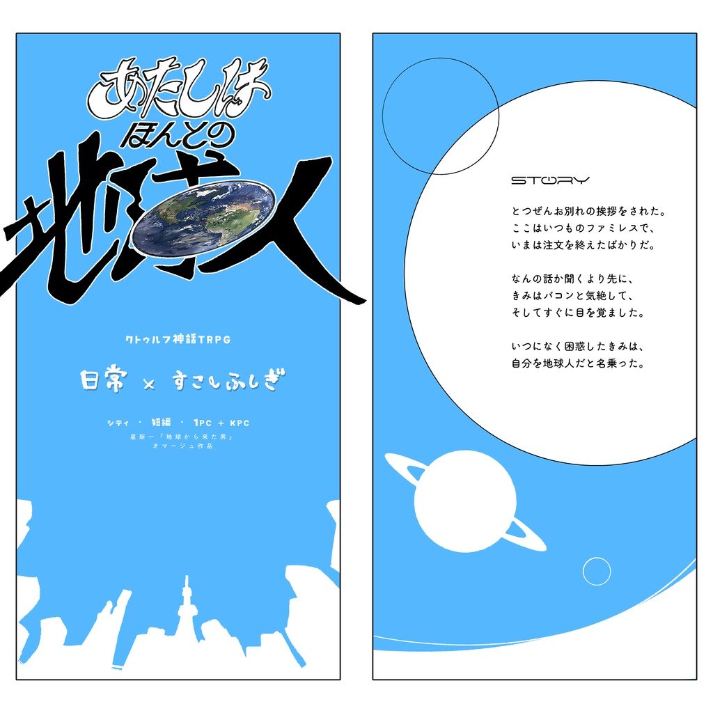 【CoCシナリオ】あたしはほんとの地球人【賽ノ目6無料配布予定】
