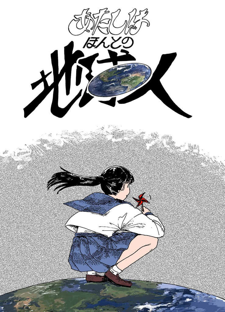 【CoCシナリオ】あたしはほんとの地球人【賽ノ目6無料配布予定】