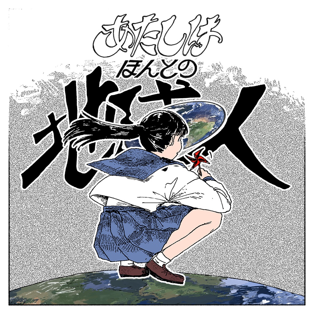 【CoCシナリオ】あたしはほんとの地球人【賽ノ目6無料配布予定】
