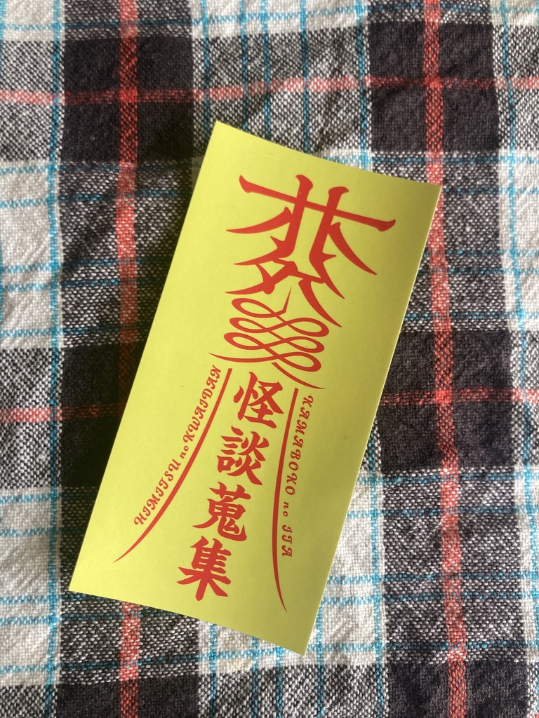 怪談蒐集ステッカー