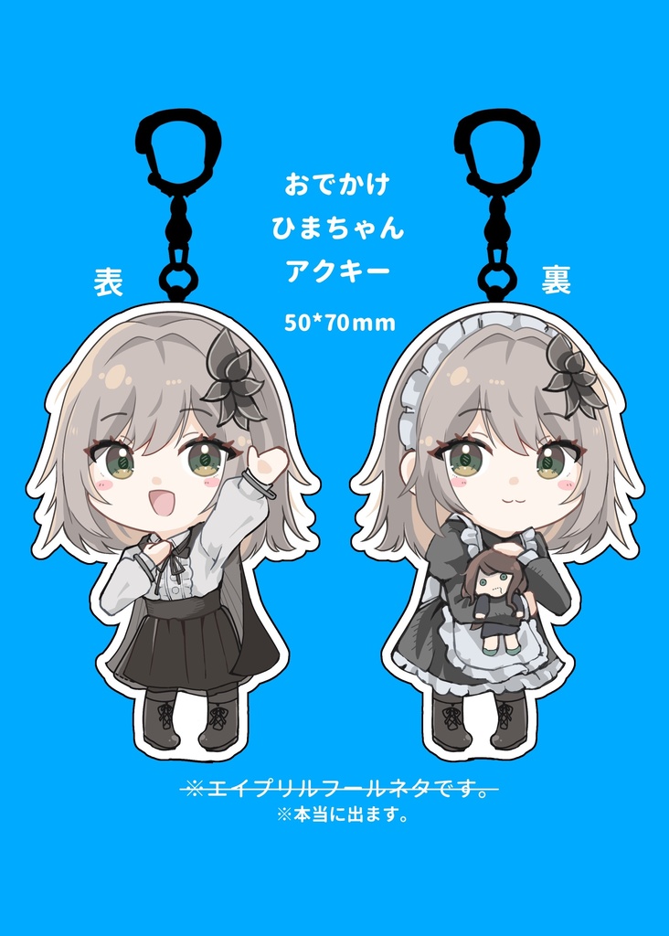 【5月下旬発送】おでかけひまちゃんアクキー【単品】