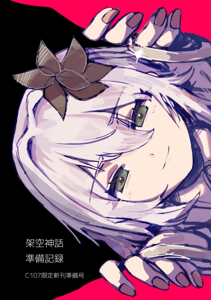 【2/28以降発送】C107新刊5点セット