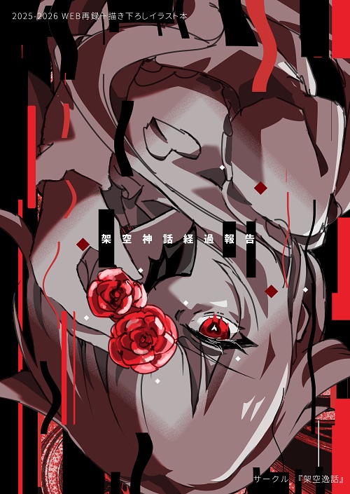 【単品】架空神話経過報告【2/28以降発送】