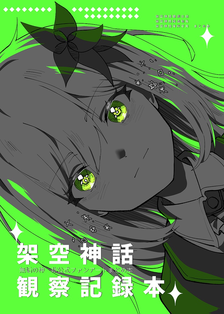 架空神話観察記録本【単品】