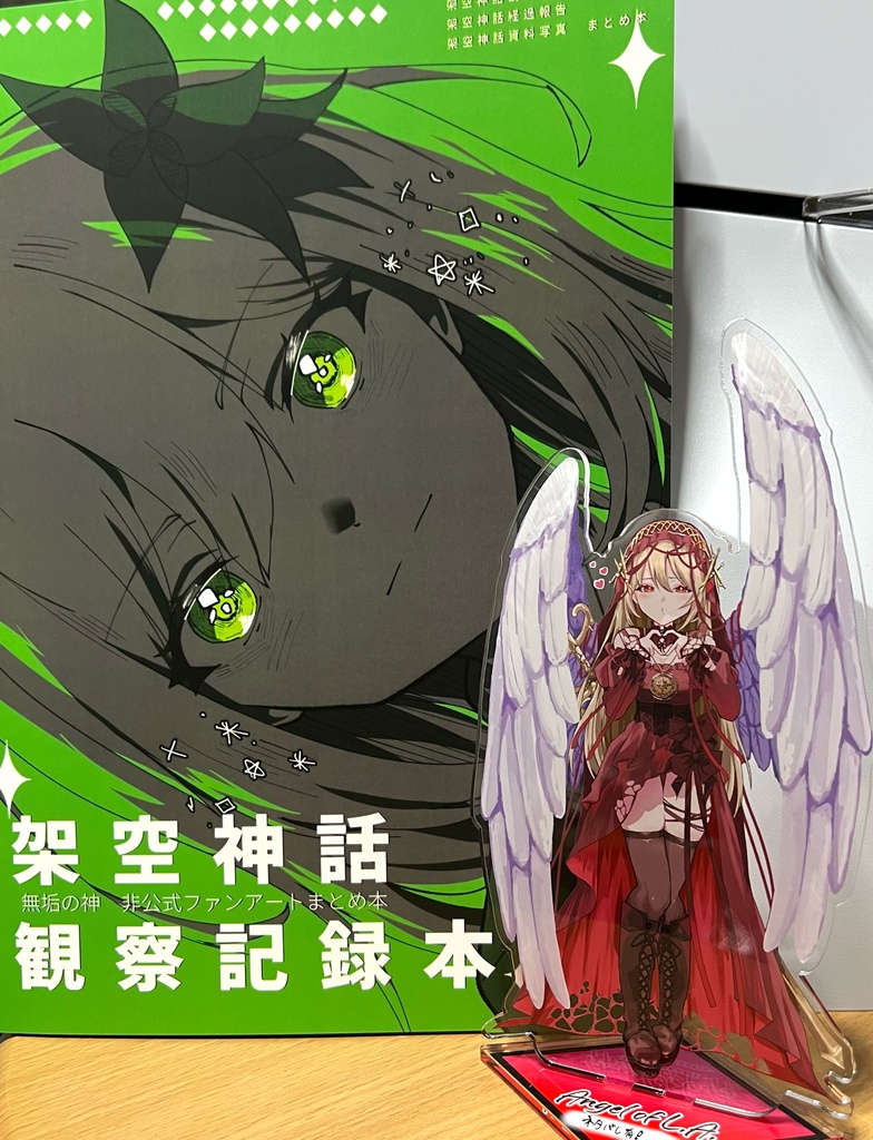架空神話観察記録本【単品】