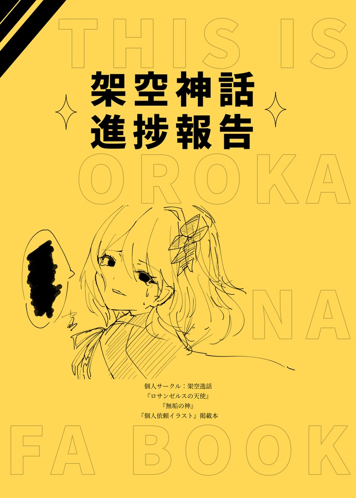 架空神話進捗報告【単品】