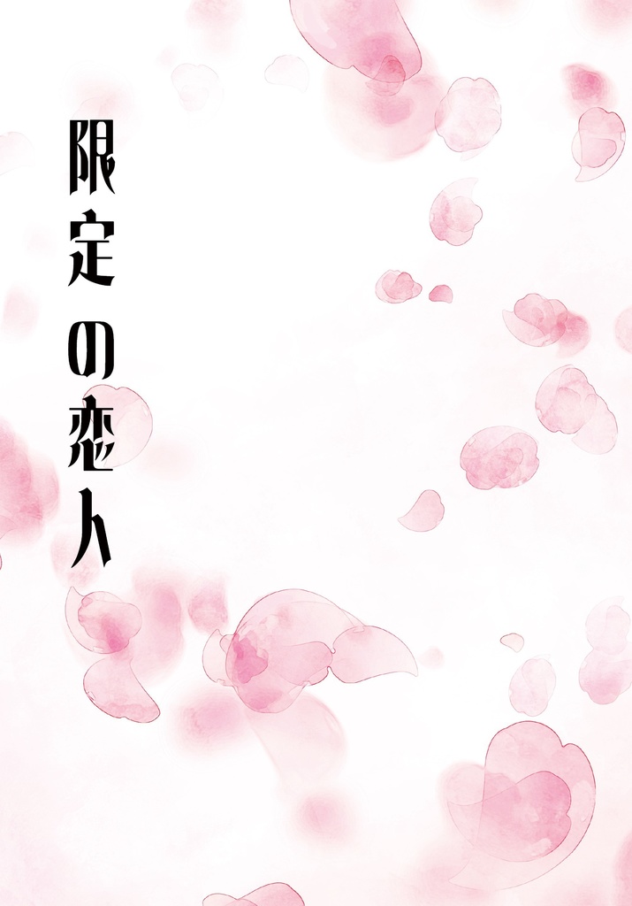 限定の恋人