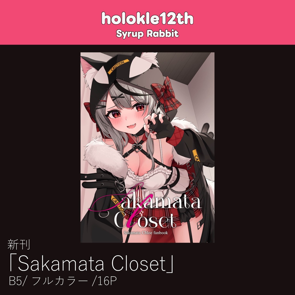 【ホロクル12th】イラスト本「Sakamata Closet」（非公式）