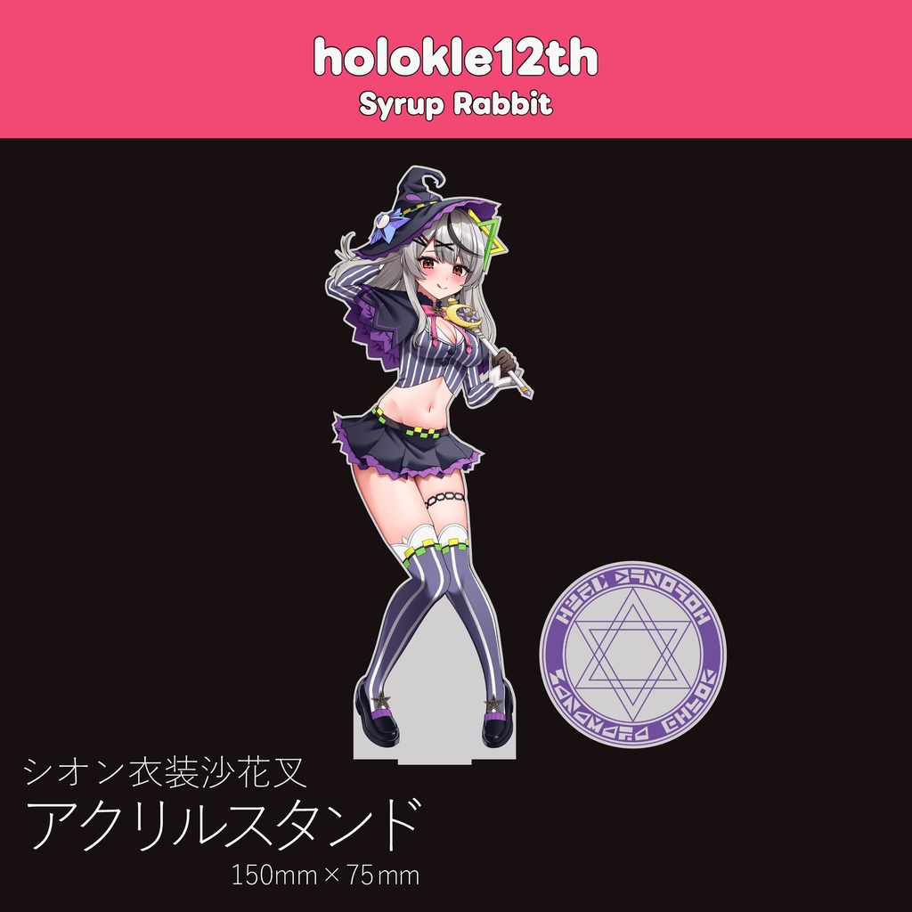 【ホロクル12th】シオン衣装沙花叉アクリルスタンド（非公式）