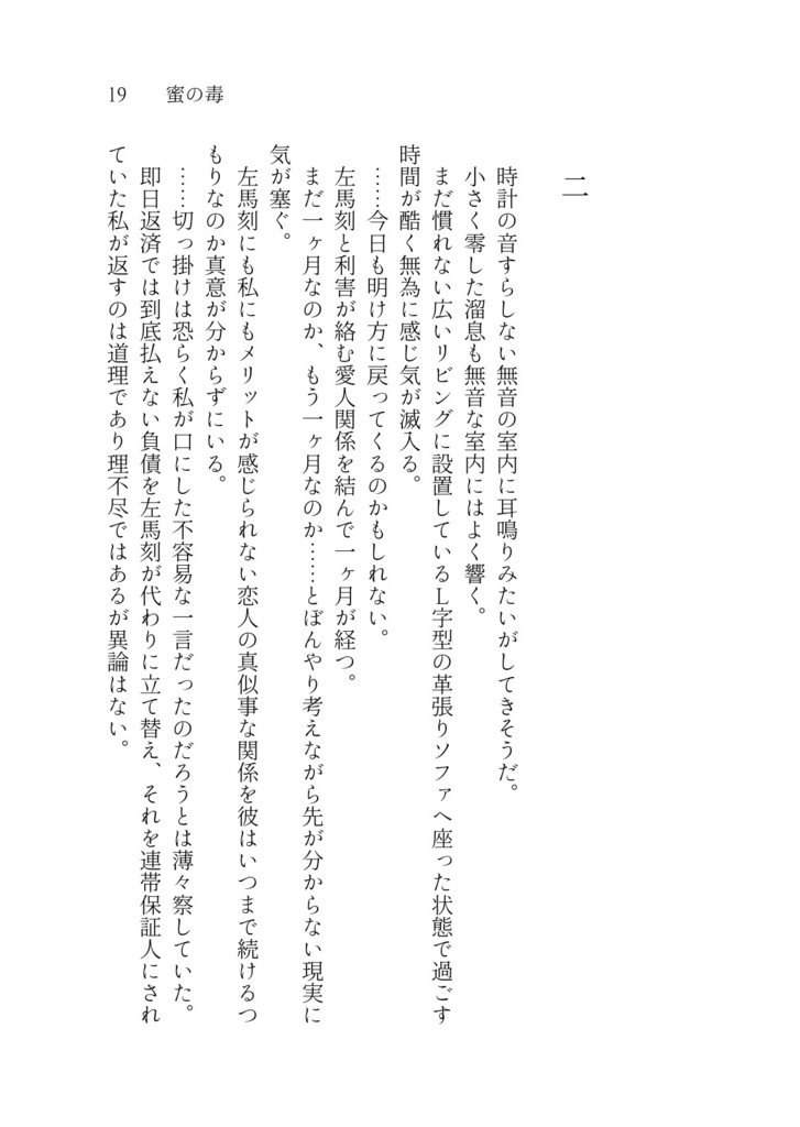 【完売】「禍根の毒」奪う男、与える女Side Story