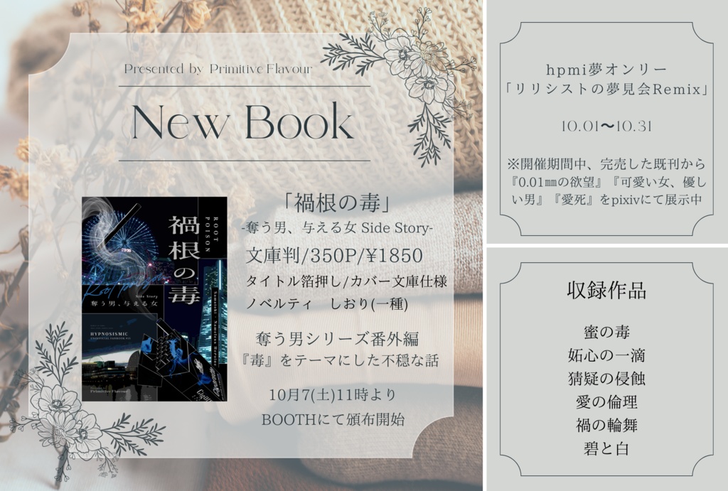【完売】「禍根の毒」奪う男、与える女Side Story