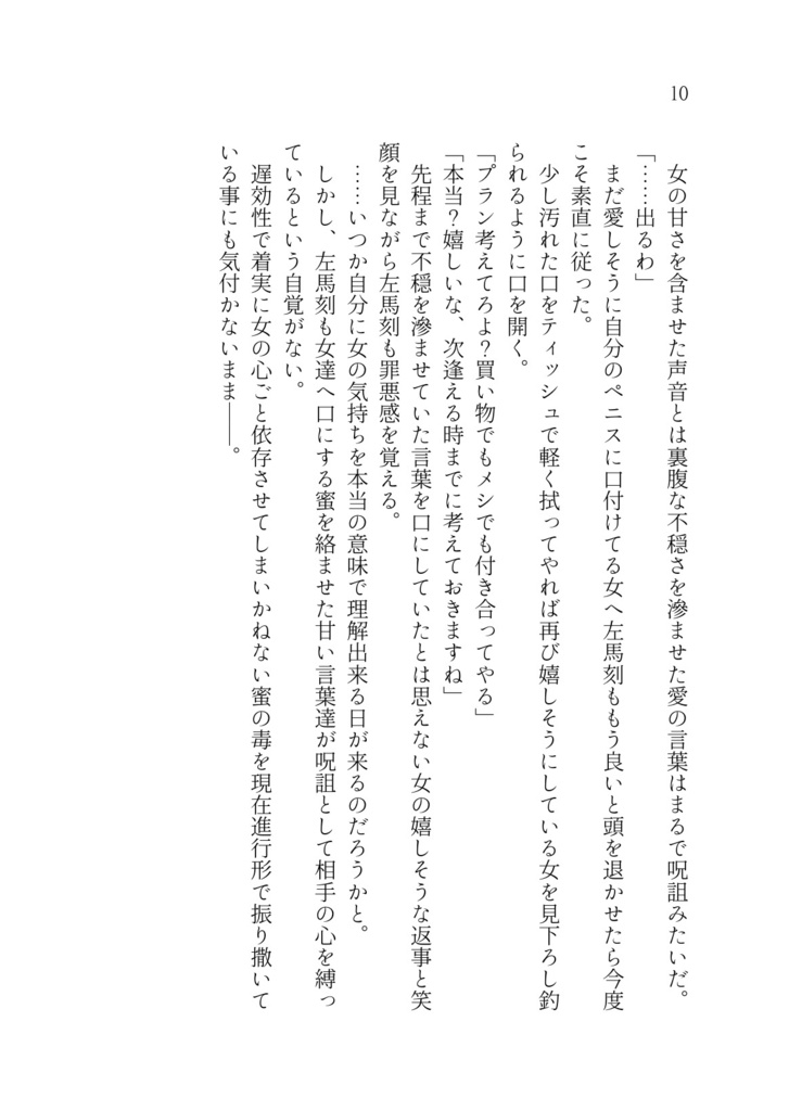 【完売】「禍根の毒」奪う男、与える女Side Story