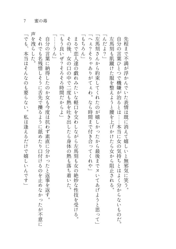 【完売】「禍根の毒」奪う男、与える女Side Story
