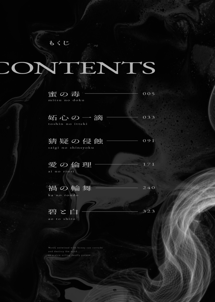 【完売】「禍根の毒」奪う男、与える女Side Story