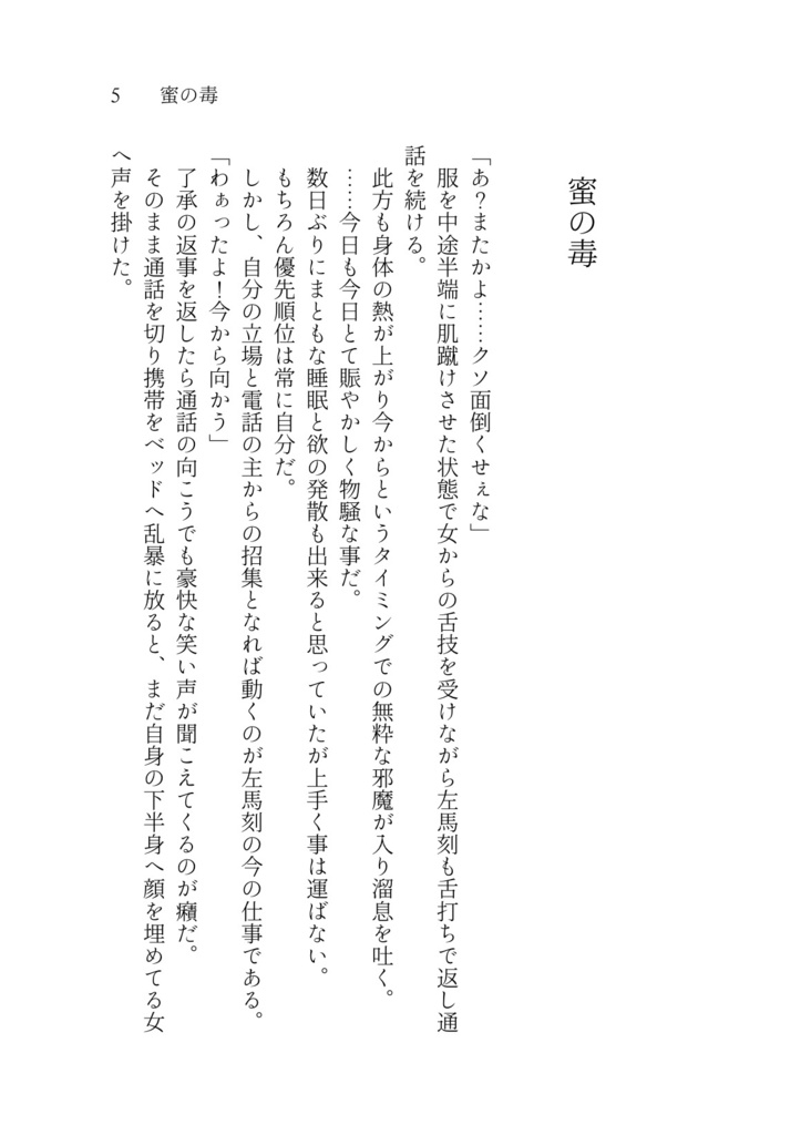 【完売】「禍根の毒」奪う男、与える女Side Story