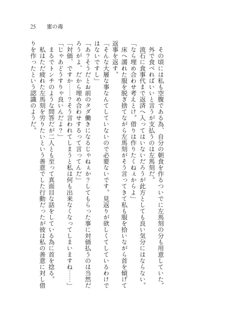 【完売】「禍根の毒」奪う男、与える女Side Story