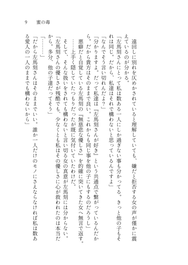 【完売】「禍根の毒」奪う男、与える女Side Story