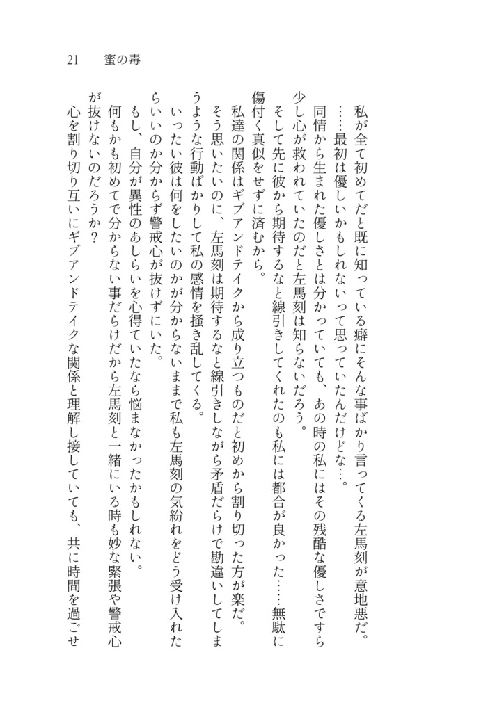 【完売】「禍根の毒」奪う男、与える女Side Story