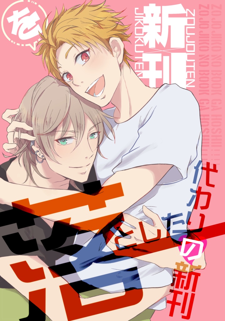 新刊を落とした代わりの新刊