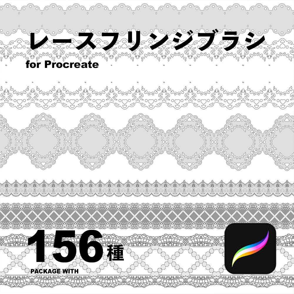 Procreateレースフリンジブラシ156種
