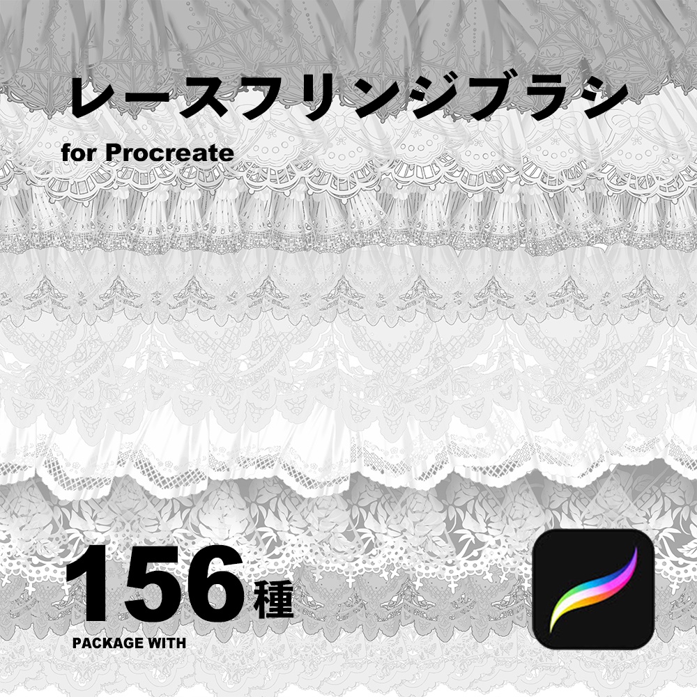 Procreateレースフリンジブラシ156種
