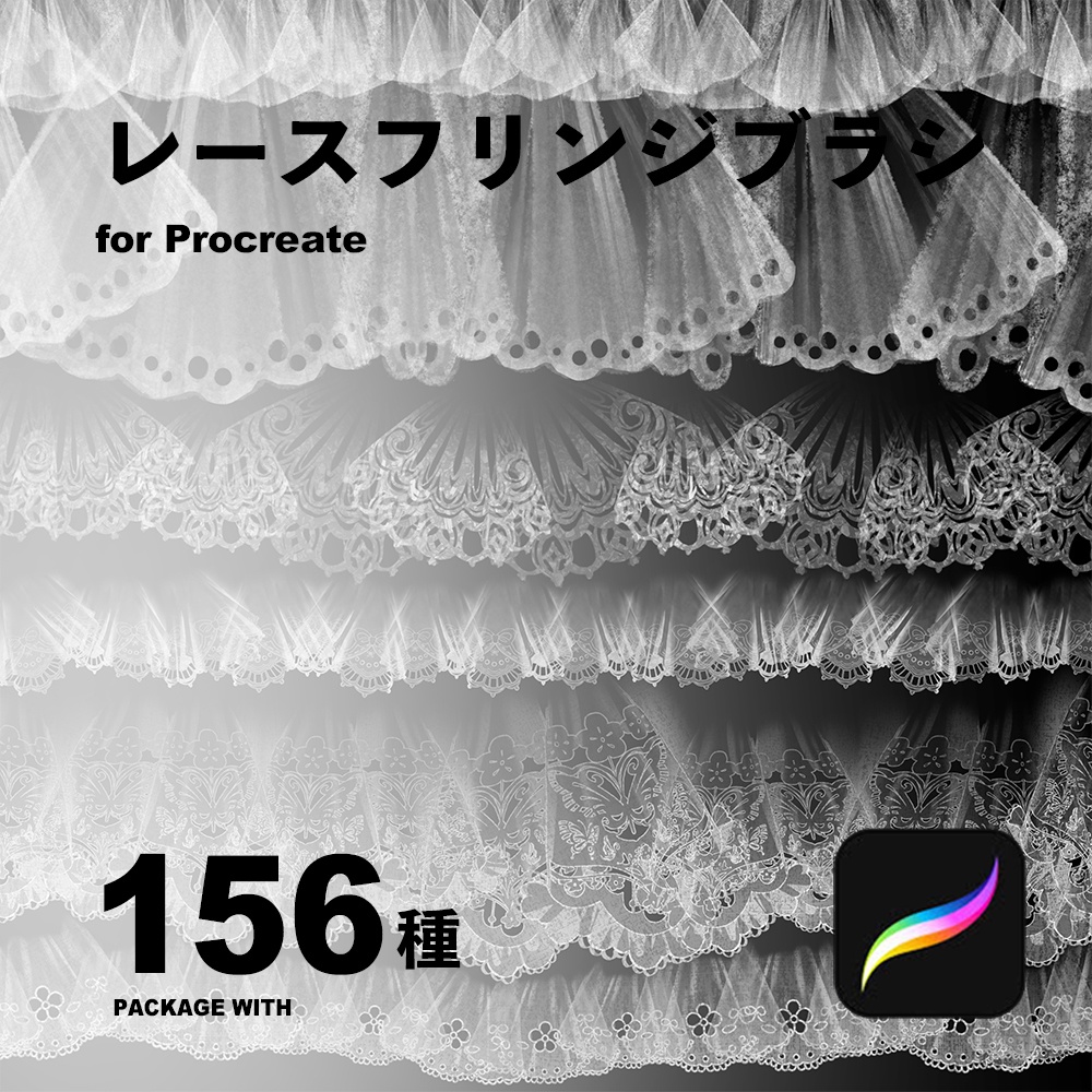 Procreateレースフリンジブラシ156種