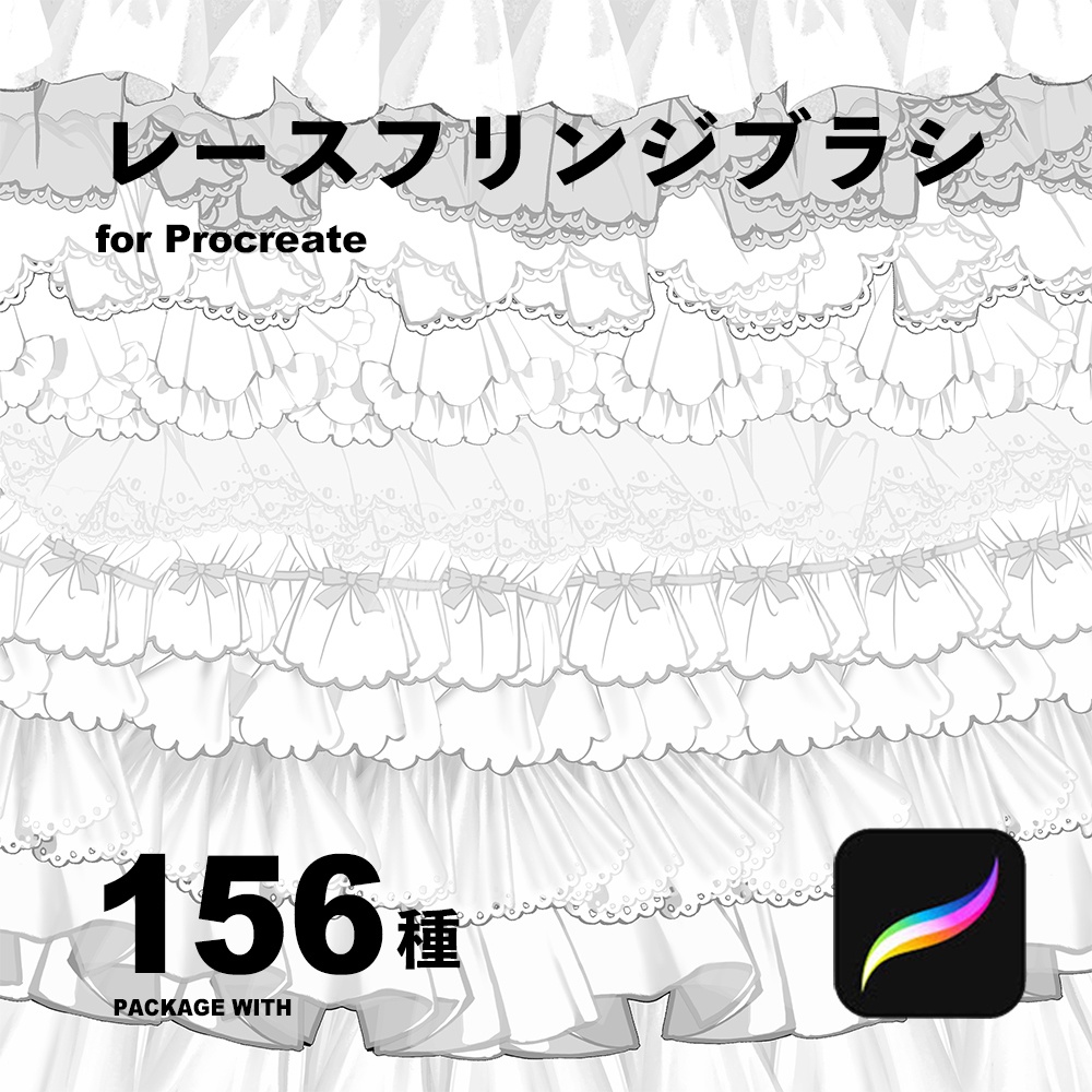 Procreateレースフリンジブラシ156種