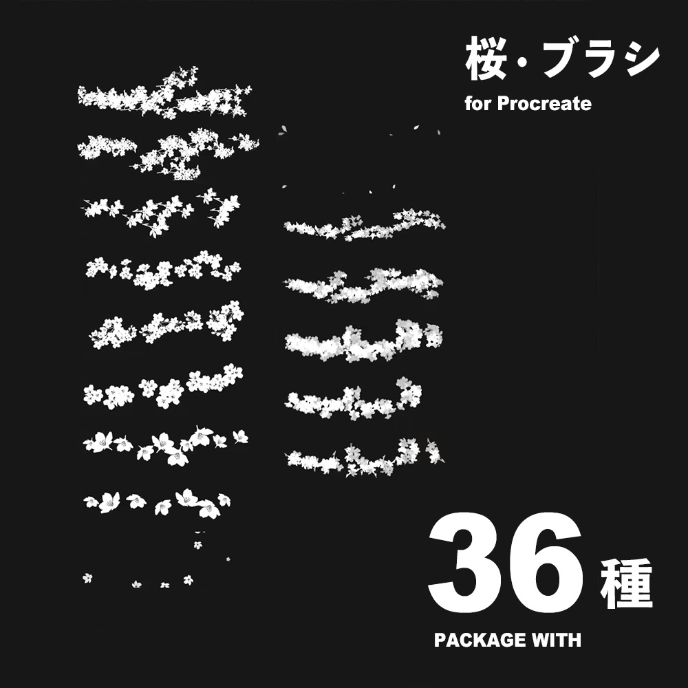 Procreate 桜 · ブラシ36種