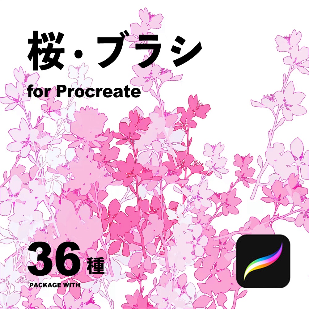 Procreate 桜 · ブラシ36種