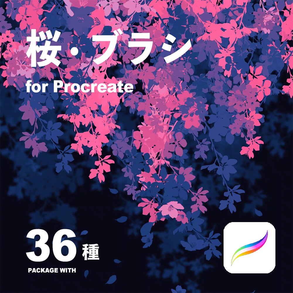 Procreate 桜 · ブラシ36種