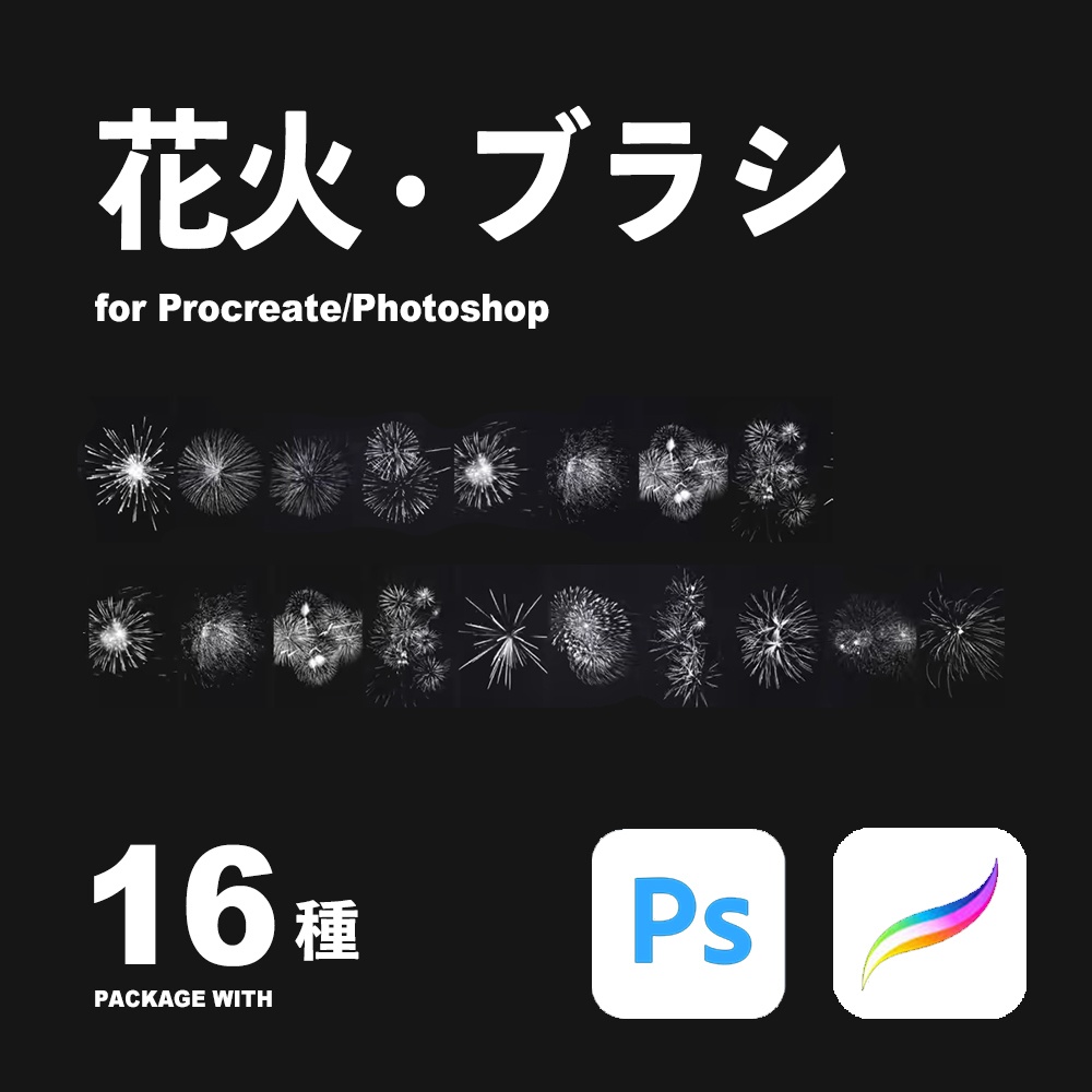 【無料】Procreate/Photoshop 花火 · ブラシ16種