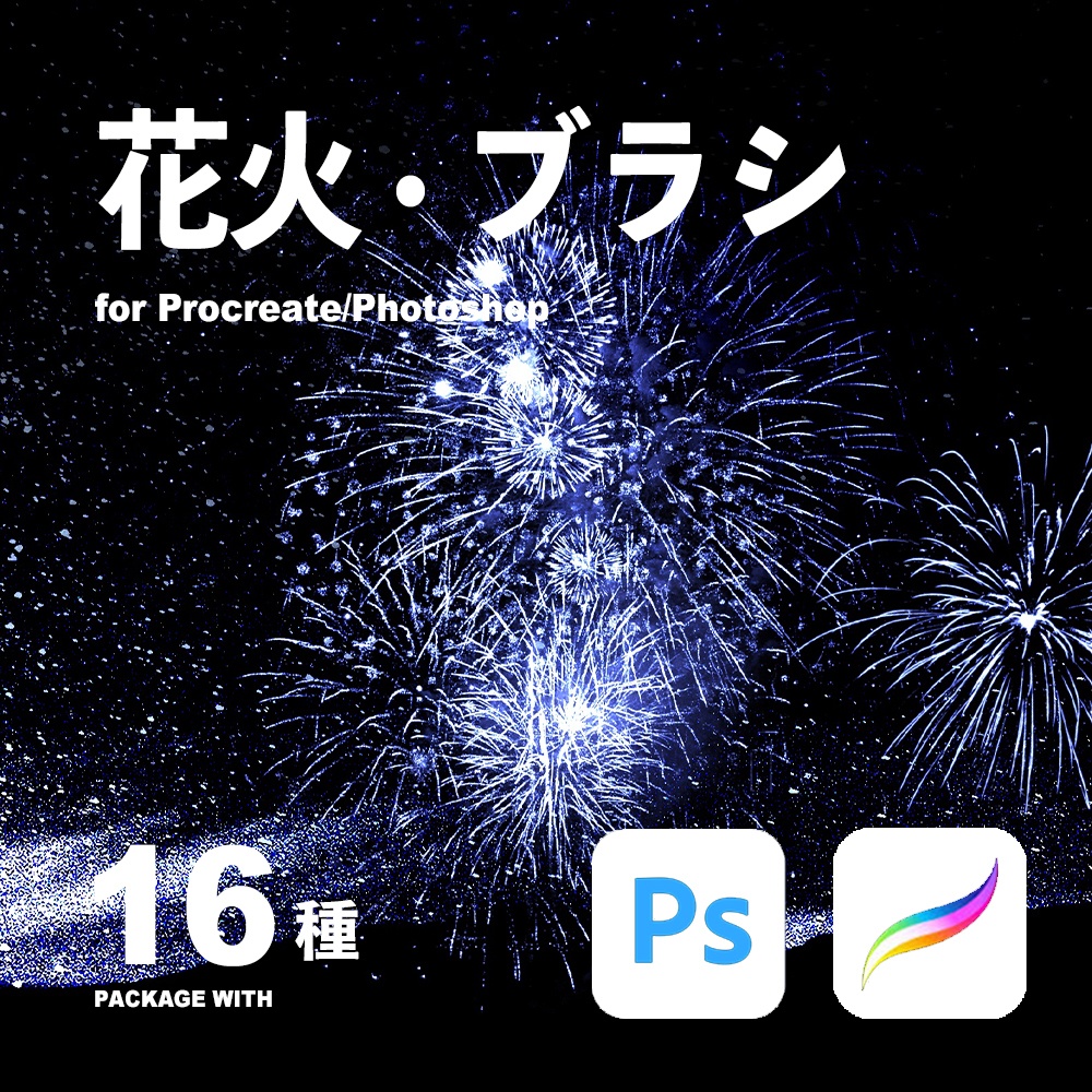 【無料】Procreate/Photoshop 花火 · ブラシ16種
