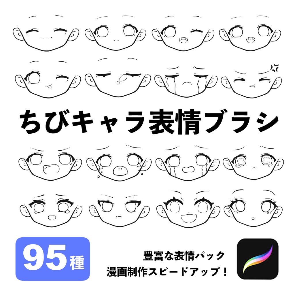 Procreate用ちびキャラ表情ブラシ95種