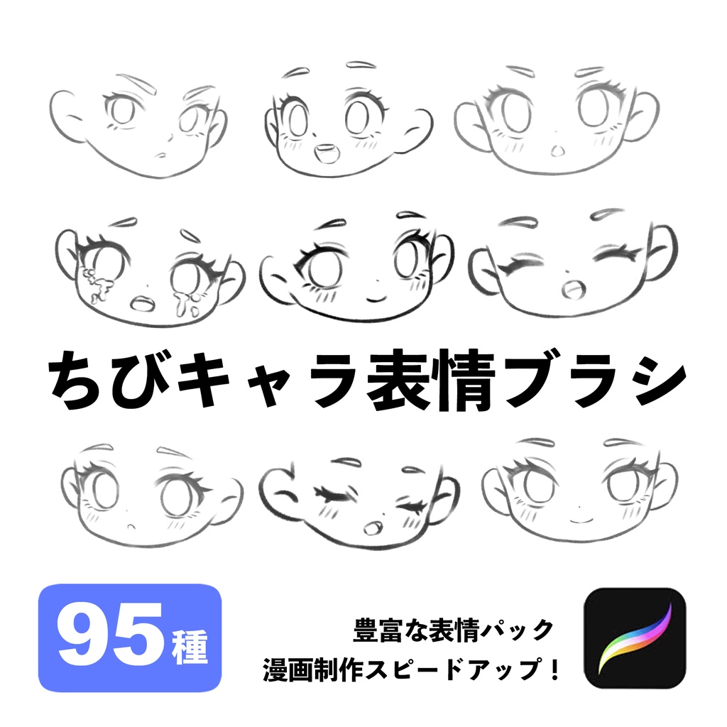 Procreate用ちびキャラ表情ブラシ95種