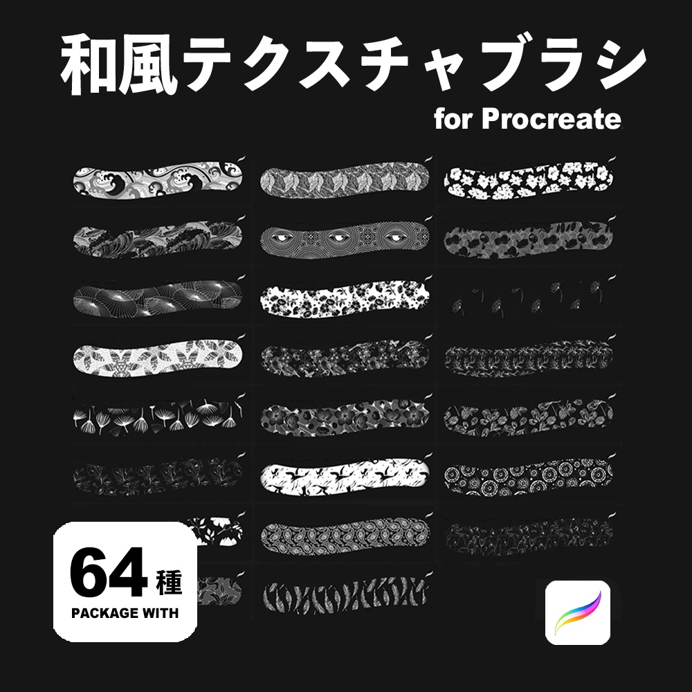 Procreate 和風テクスチャブラシ64種