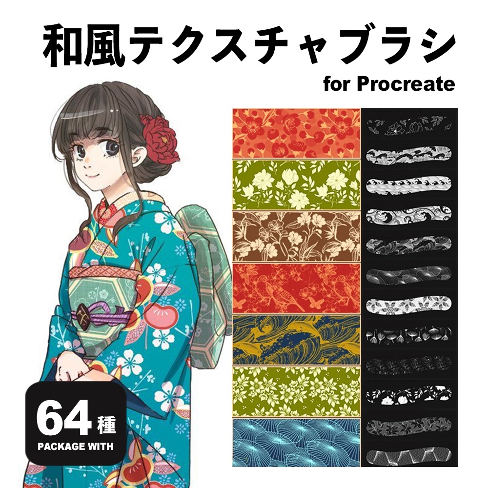 Procreate 和風テクスチャブラシ64種