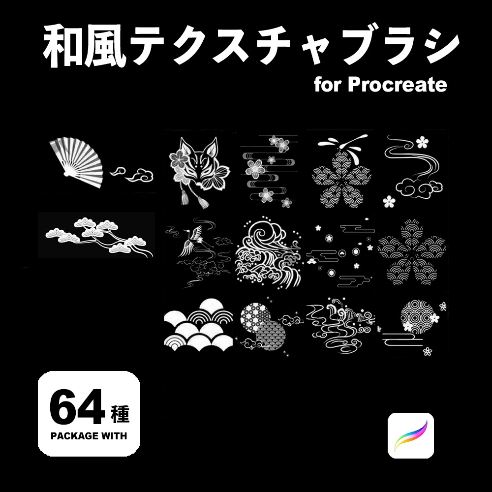 Procreate 和風テクスチャブラシ64種