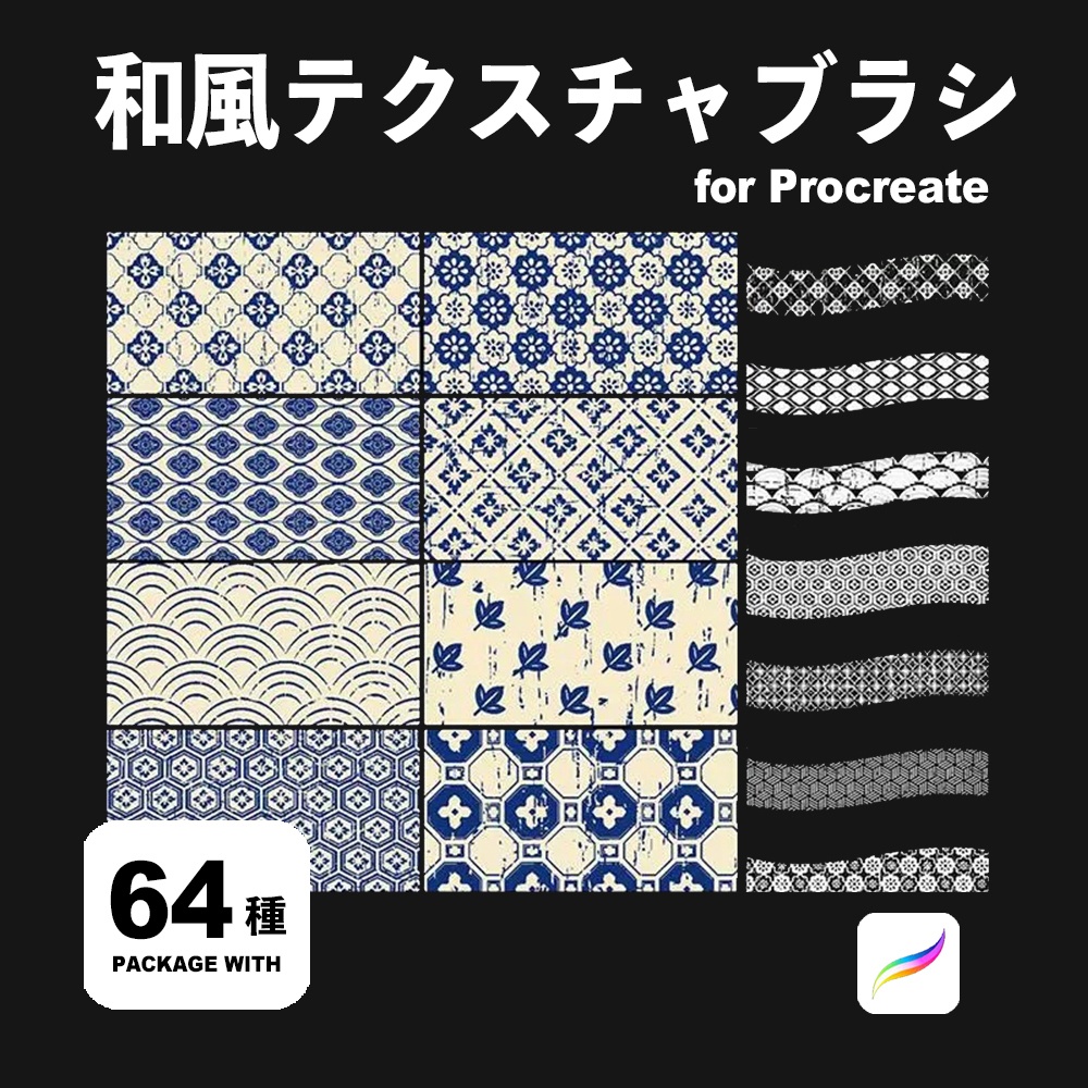 Procreate 和風テクスチャブラシ64種