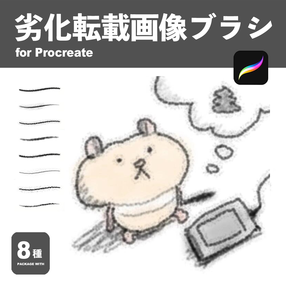 Procreate 劣化転載画像ブラシ