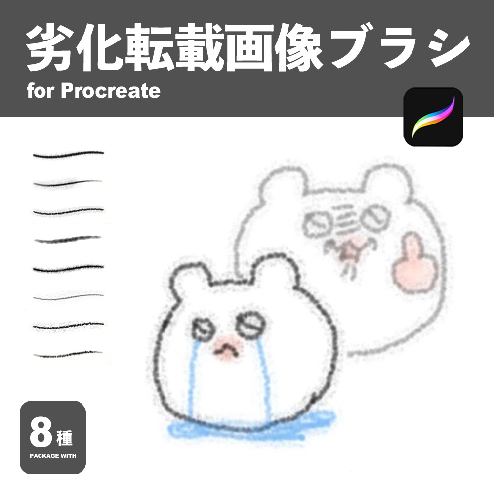 Procreate 劣化転載画像ブラシ