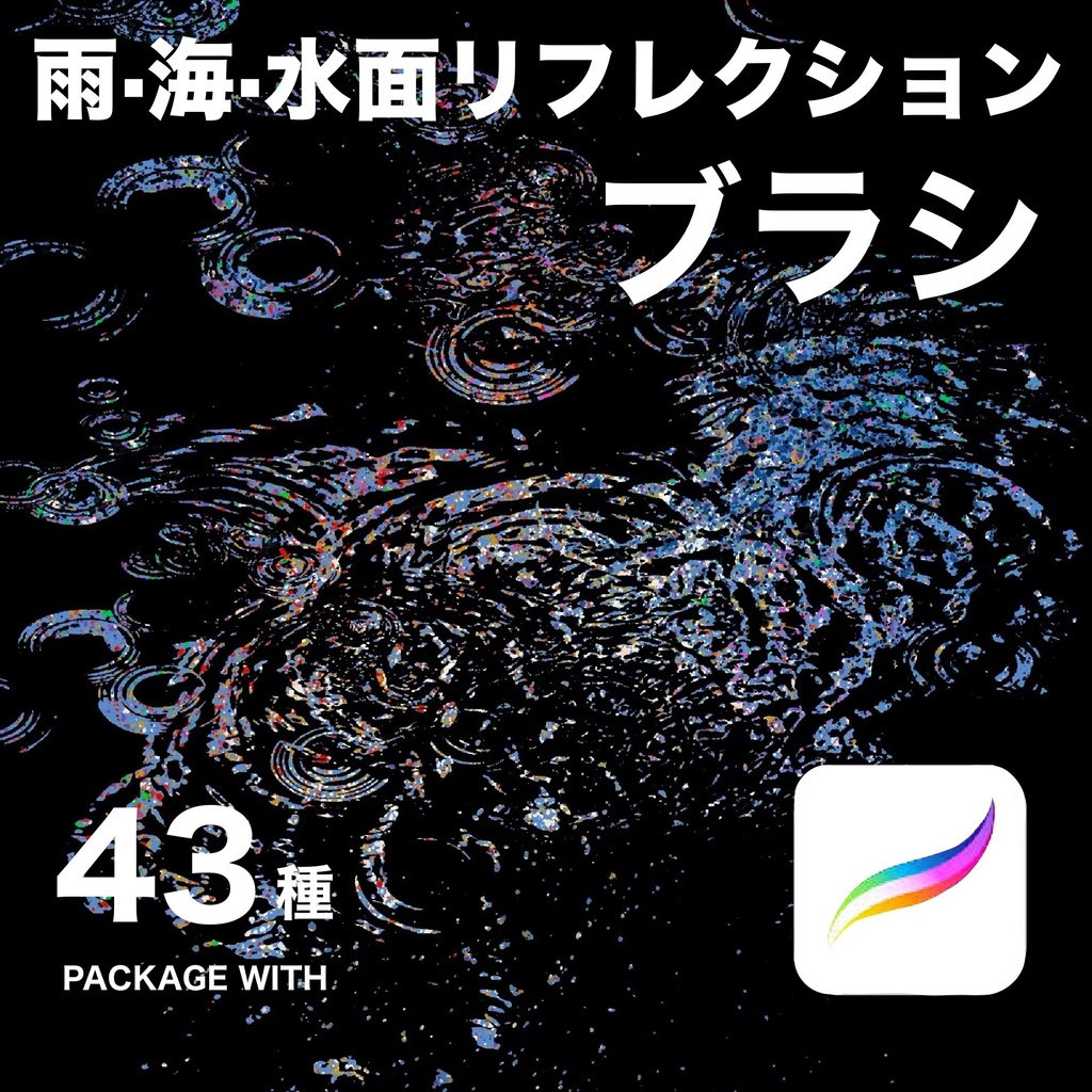 Procreate 雨・海・水面リフレクションブラシ43種