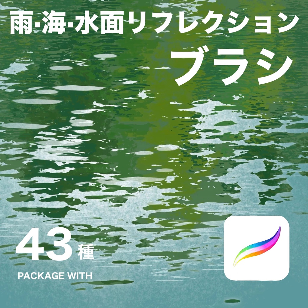 Procreate 雨・海・水面リフレクションブラシ43種