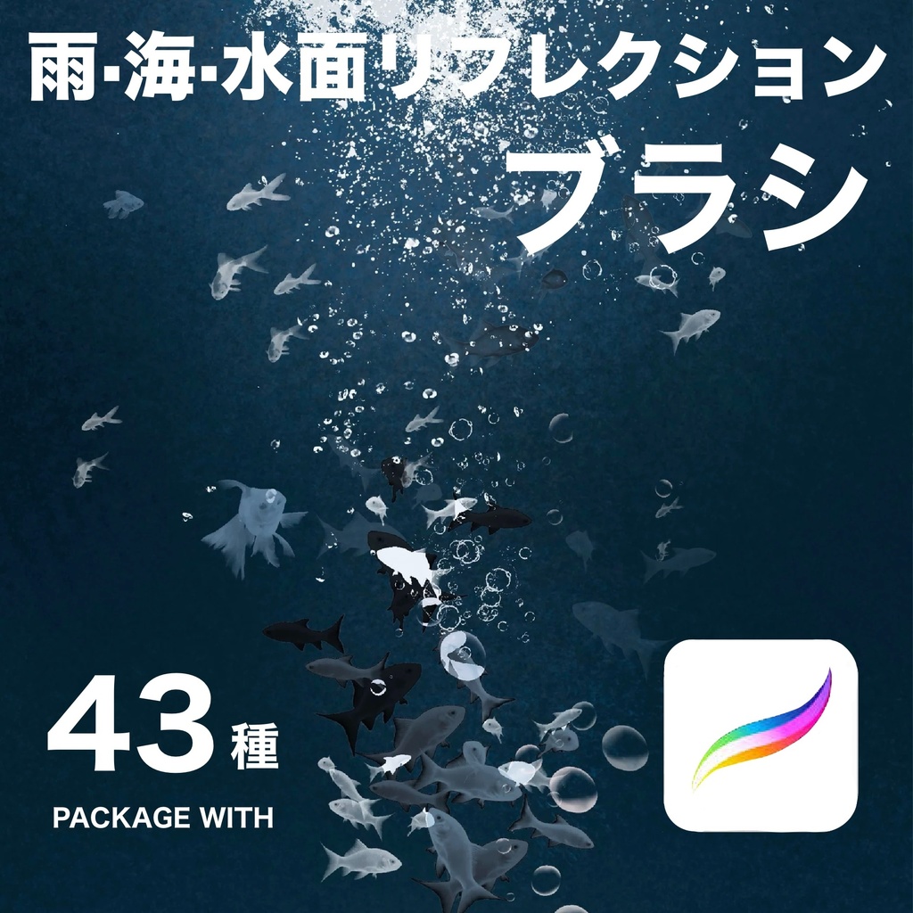 Procreate 雨・海・水面リフレクションブラシ43種