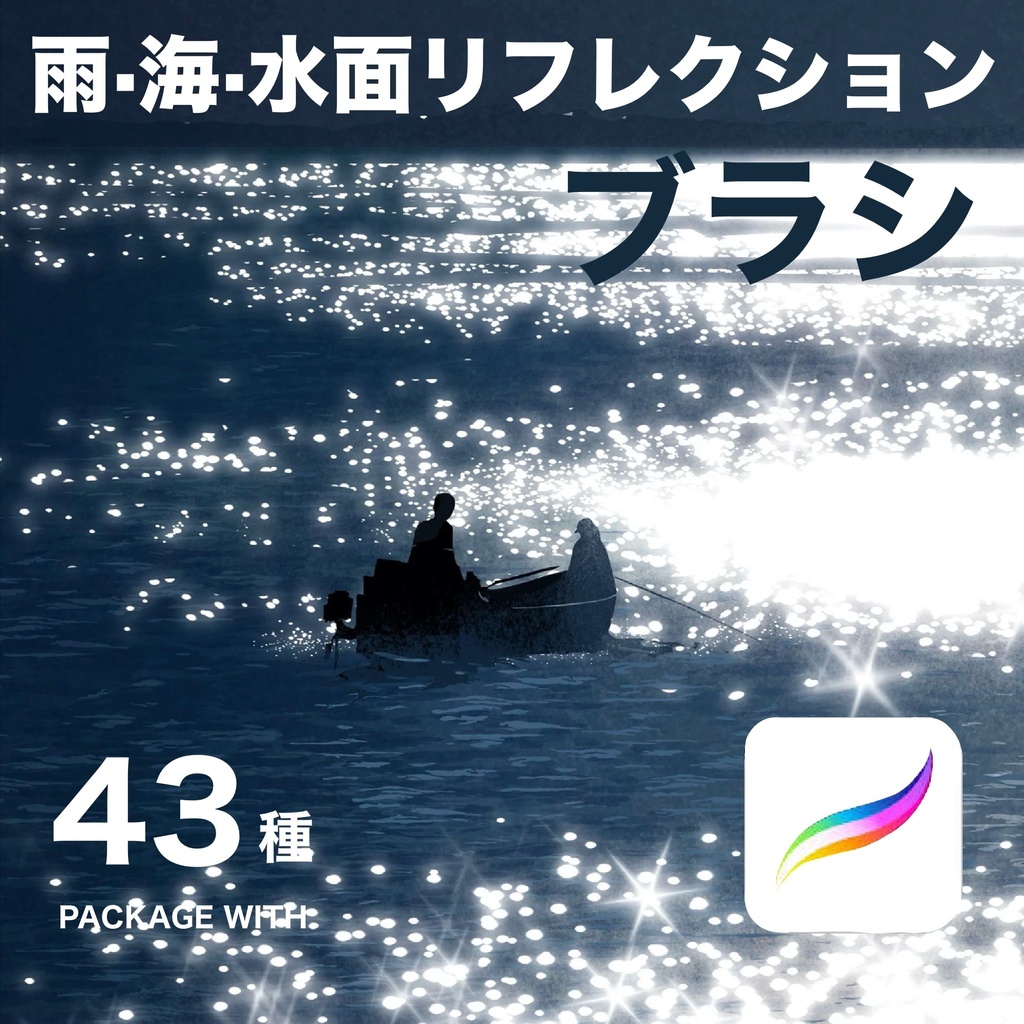 Procreate 雨・海・水面リフレクションブラシ43種