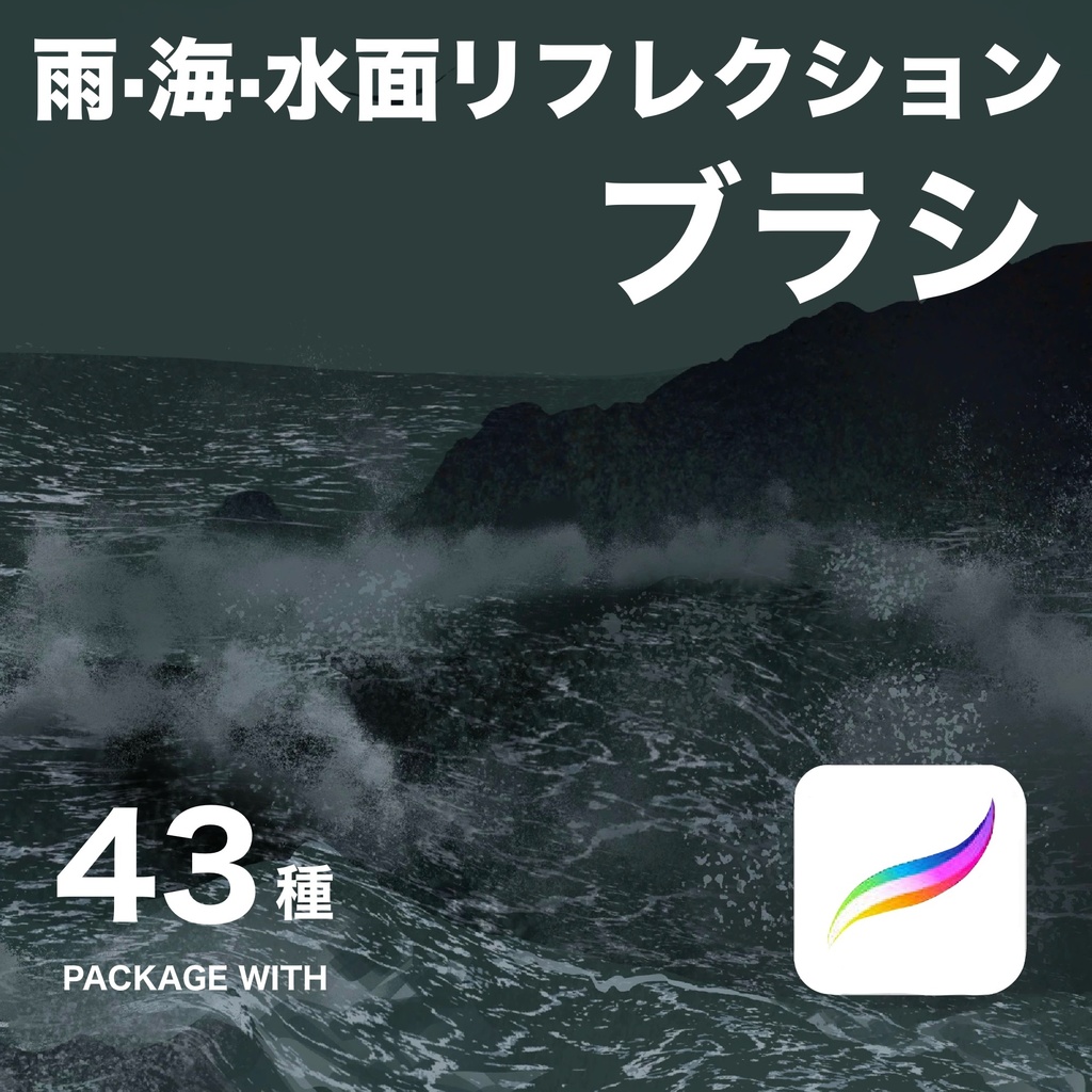 Procreate 雨・海・水面リフレクションブラシ43種