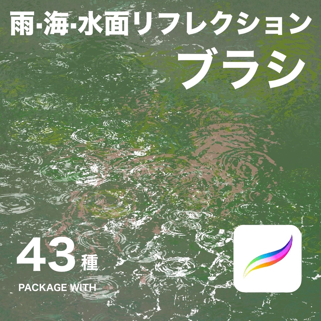 Procreate 雨・海・水面リフレクションブラシ43種