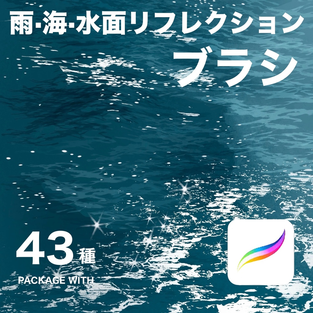 Procreate 雨・海・水面リフレクションブラシ43種