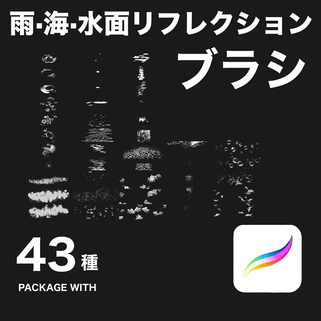 Procreate 雨・海・水面リフレクションブラシ43種