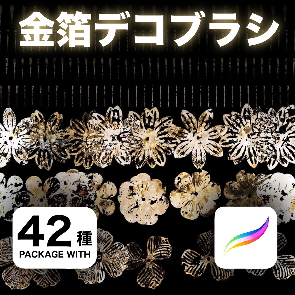 Procreate 金箔デコブラシ42種