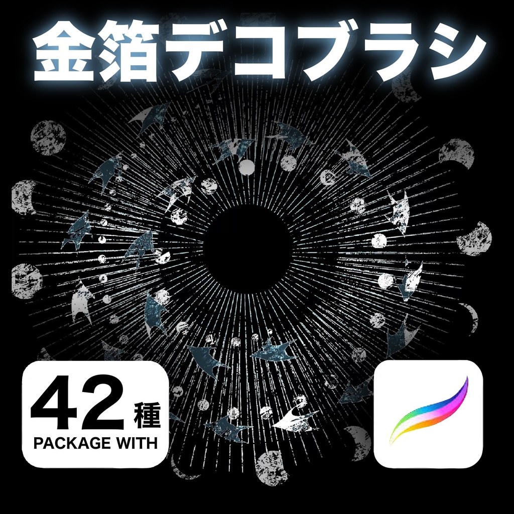 Procreate 金箔デコブラシ42種